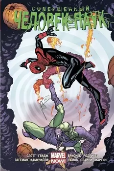 Совершенный Человек-Паук Омнибус