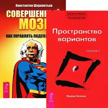 Совершенный мозг Трансерфинг реальности 1 Пространство... (5120) (компл. 2 кн.)