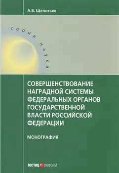 Совершенствование наградной системы федеральных органов государственной власти Российской Федерации. Монография