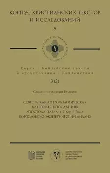 Совесть как антропологическая категория в посланиях апостола Павла (1, 2 Кор. и Рим.): богословско-экзегетический анализ