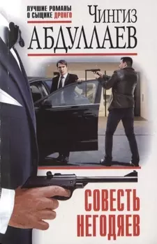 Совесть негодяев