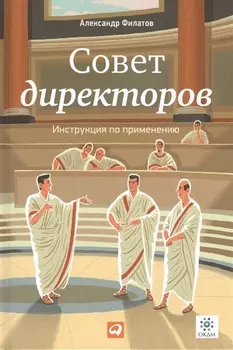 Совет директоров Инструкция по применению