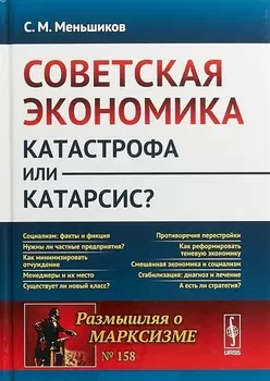 Советская экономика катастрофа или катарсис