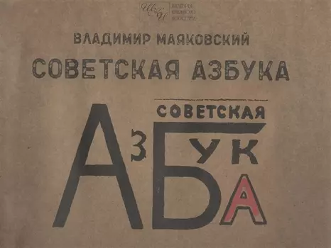 Советская азбука