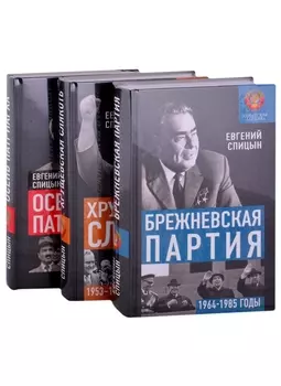 Советская держава от Сталина до Брежнева 1945-1985 гг Осень Патриарха Хрущевская слякоть Брежневская партия комплект из 3 книг