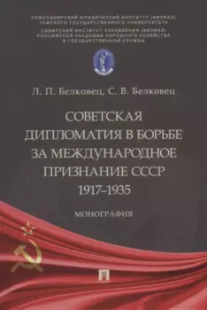 Советская дипломатия в борьбе за международное признание СССР. 1917–1935: монография