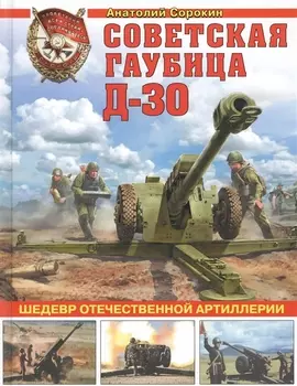 Советская гаубица Д-30 Шедевр отечественной артиллерии
