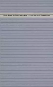 Советская иудаика: История, проблематика, персоналии