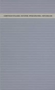 Советская иудаика: История, проблематика, персоналии