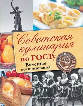 Советская кулинария по ГОСТу