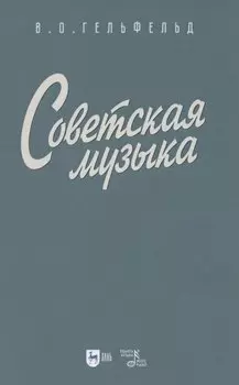 Советская музыка. Учебное пособие