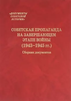 Советская пропаганда на завершающем этапе войны (1943-1945 гг.) Сборник документов