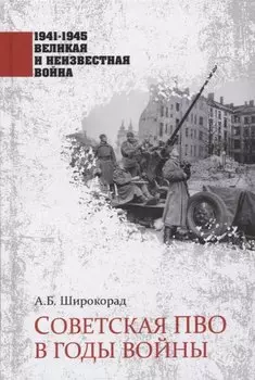 Советская ПВО в годы войны