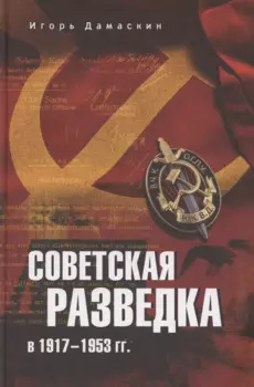 Советская разведка в 1917-1953 гг.