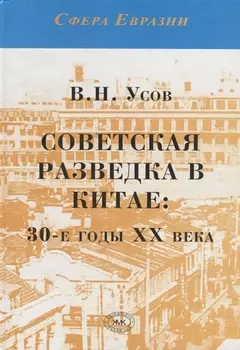 Советская разведка в Китае 30-е годы ХХ века