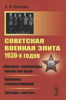 Советская военная элита 1930-х годов Красные полководцы какими они были Проблемы взаимоотношений Трагедия чисток