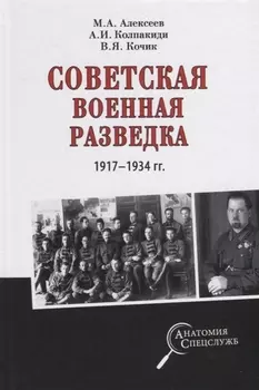 Советская военная разведка 1917 - 1934 годов
