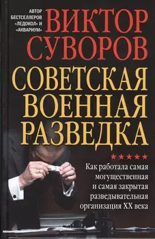 Советская военная разведка. Как работала самая могущественная и самая закрытая разведывательная орга