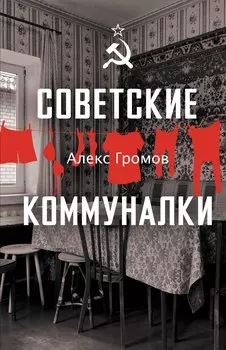 Советские коммуналки