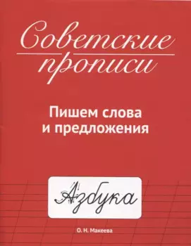 СОВЕТСКИЕ ПРОПИСИ. ПИШЕМ СЛОВА И ПРЕДЛОЖЕНИЯ