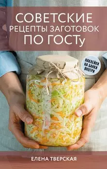 Советские рецепты заготовок по ГОСТу