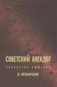 Советский анекдот Указатель сюжетов