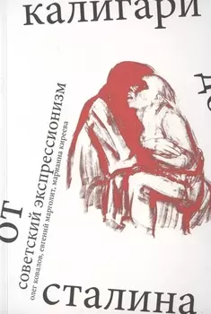 Советский экспрессионизм: от Калигари до Сталина