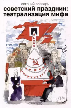 Советский праздник: театрализация мифа. Монография