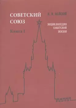 Советский Союз. Книга I. Энциклопедия советской жизни