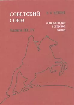 Советский Союз. Книга III, IV. Энциклопедия советской жизни