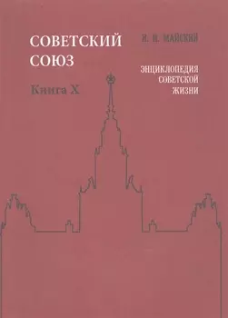 Советский Союз. Книга X. Энциклопедия советской жизни