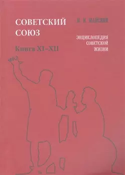 Советский Союз. Книга XI-XII. Энциклопедия советской жизни