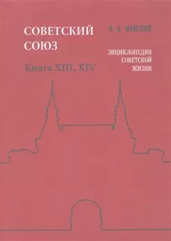 Советский Союз Кн. 13-14 Энциклопедия советской жизни (м) Майский