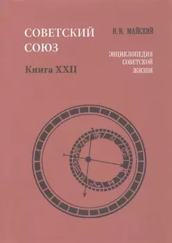 Советский Союз. Книга XXII. Энциклопедия советской жизни