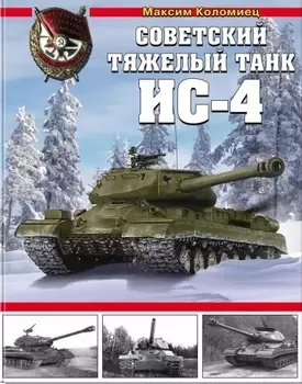 Советский тяжелый танк ИС-4