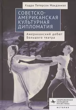 Советско-американская культурная дипломатия Американский дебют Большого театра