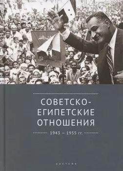 Советско-египетские отношения 1943-1955 гг Документы и материалы