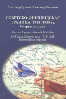 Советско-финляндская граница. 1918–1938. Очерки истории