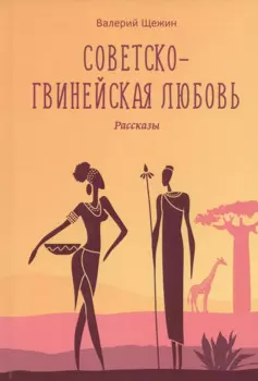 Советско-гвинейская любовь. Рассказы