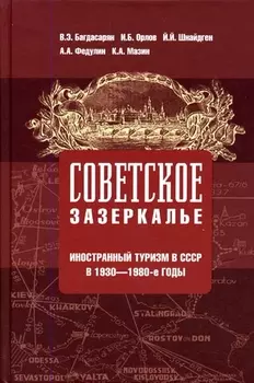 Советское зазеркалье Иностранный туризм в СССР
