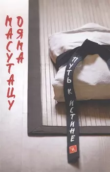 Советы для молодежи. Путь к истине