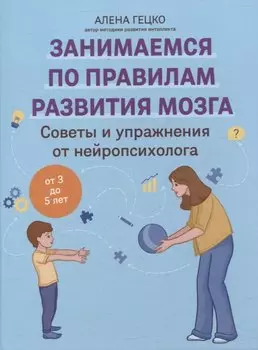 Советы и упражнения от нейропсихолога: от 3 до 5 лет