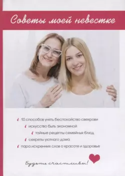 Советы моей невестке.