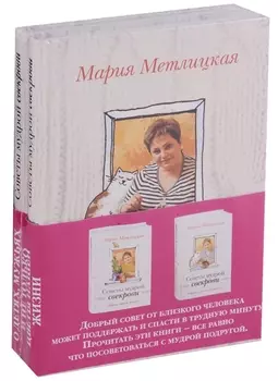Жизненные советы от Марии Метлицкой. Комплект из 2-х книг (О детях, мужьях и не только. Советы мудрой свекрови + Цветы нашей жизни)