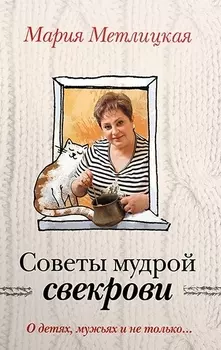 Советы мудрой свекрови О детях мужьях и не только