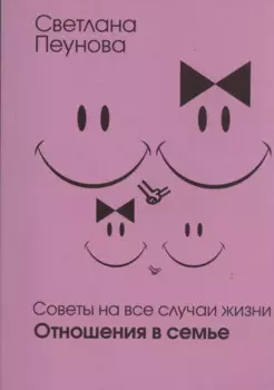 Советы на все случаи жизни. Отношения в семье