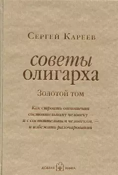 Советы олигарха: Как строить отношения состоятельному человеку - и с состоятельным человеком, - и избежать разочарований