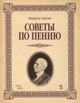 Советы по пению: Учебное пособие