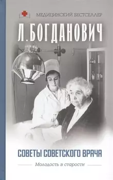 Советы советского врача. Молодость в старости