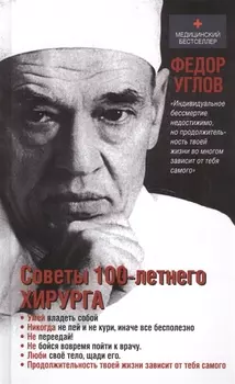 Советы столетнего хирурга